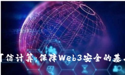 可信计算：保障Web3安全的基石