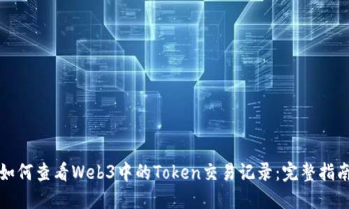 如何查看Web3中的Token交易记录：完整指南
