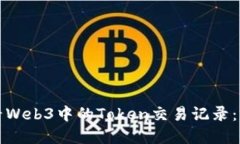如何查看Web3中的Token交易记录：完整指南