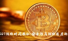 冷钱包USDT到账时间揭秘：安全性与到账速度的完