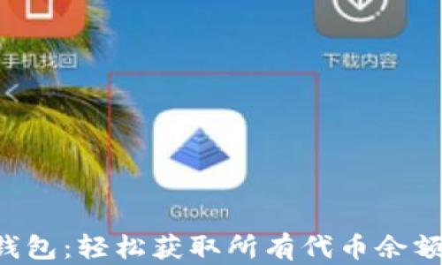 
掌握Web3钱包：轻松获取所有代币余额的终极指南