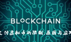 苹果支付虚拟币的限制：原因与应对措施