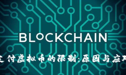 苹果支付虚拟币的限制：原因与应对措施