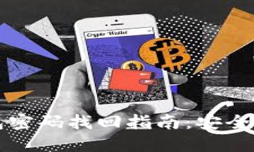 虚拟币钱包密码找回指南：安全与步骤详解