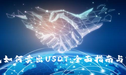 欧意钱包如何卖出USDT：全面指南与实用技巧