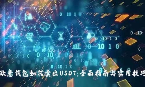 欧意钱包如何卖出USDT：全面指南与实用技巧
