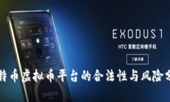 比特币虚拟币平台的合法性与风险分析