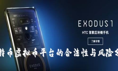 比特币虚拟币平台的合法性与风险分析
