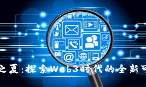 瓦猫之夏：探索Web3时代的全新可能性