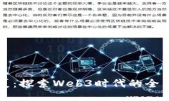 瓦猫之夏：探索Web3时代的全新可能性
