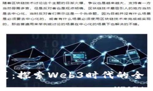 瓦猫之夏：探索Web3时代的全新可能性