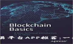 2023年最佳虚拟币交易平台APP推荐：一站式数字资