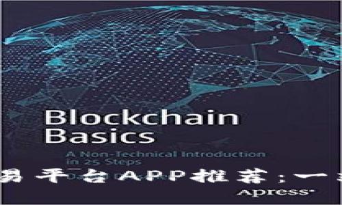 2023年最佳虚拟币交易平台APP推荐：一站式数字资产投资体验