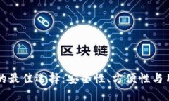 标签示例：比特币在线钱包的最佳选择：安全性