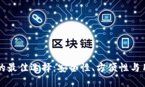 标签示例：

比特币在线钱包的最佳选择：安全性、方便性与用户体验全面分析