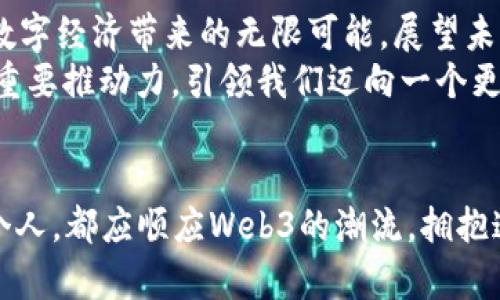 jiaoti2023亚洲峰会：Web3如何重塑数字经济的未来/jiaoti

亚洲峰会, Web3, 数字经济/guanjianci

引言
随着科技的不断进步，网络的形态也在悄然发生着巨大的变革。而这一切的舞台正是Web3——一个以去中心化、用户主权为核心理念的新型网络架构。2023年的亚洲峰会，让我们一起深入探讨Web3如何在数字经济中发挥关键作用，推动各行业的革新与发展。

Web3的基本概念与特征
Web3，通常被称为“去中心化的网络”，相较于传统的Web1.0和Web2.0，它强调用户对自己数据的掌控权。Web3的核心特征包括去中心化、开放与透明、以及智能合约的应用。例如，用户在使用Web3应用时，数据不再存储在某个中心服务器中，而是分布在全球的多个节点上。
这种新型的网络使得信息的传播更为民主化，用户可以自由地分享和控制个人数据。同时，智能合约的引入可以自动执行合约条款，降低了信任成本，提高了效率。由此，Web3成为重新定义互联网的重要一环。

亚洲峰会的背景与主题
2023年的亚洲峰会汇聚了来自全球的行业领袖、技术专家以及政策制定者，围绕Web3的未来发展进行深入的探讨与交流。会议的主题围绕“创新与责任”—强调在快速发展的同时，如何确保技术的使用在道德与法律框架内。
与会者讨论了如何利用Web3技术推动各国经济的可持续发展，如何在隐私保护与技术进步之间找到平衡点。这些议题不仅吸引了科技公司，还引起了金融、医疗、教育等多个行业的广泛关注。

Web3在数字经济中的应用案例
在数字经济的不同领域，Web3技术逐渐得到实际应用。例如，金融科技领域中的去中心化金融（DeFi）平台，利用区块链技术为用户提供了更低成本、更快捷的金融服务。用户可以直接通过智能合约进行借贷、交易，不再依赖传统金融机构。
此外，在供应链管理中，Web3技术的应用使得每个环节的信息透明可追溯，极大地提高了效率。例如，某大型零售公司已通过区块链记录产品从生产到销售的每一个环节，确保消费者能够追溯产品来源，这不仅提升了品牌形象，还增强了消费者的信任度。

Web3如何解决传统网络的痛点
传统互联网面临着诸多挑战，包括数据隐私泄露、信息寡头垄断等问题。而Web3通过其去中心化特性，寻求解决这些痛点。用户在Web3平台上有更多的掌控权，能够自主决定自己数据的使用方式，降低被数据滥用的风险。
同时，消除信息寡头的存在，Web3鼓励更多的参与者进入市场，推动创新与竞争。因此，Web3不仅仅是一个技术的更新，更是一个文化与理念的变革。

与会的行业领袖观点
在峰会上，多位行业领袖对Web3的未来表达了看法。某知名区块链公司的CEO强调，“Web3将带来一个更公平的数字经济环境，让每一个个体都能参与到价值创造中。”
此外，科技界的大咖们还探讨了政府在Web3发展中的角色。一位政策制定者指出，合理的监管和法律框架将有助于Web3的健康发展，使技术创新与社会责任相结合。

挑战与机遇并存：Web3发展前景
尽管Web3前景广阔，但它的发展也面临不少挑战。例如，用户的接受度如何、技术的复杂性、法律法规的缺乏等等。这些问题需在未来的发展过程中逐步克服。
同时，各国对于Web3技术的法律套利和监管也引发了热议。如何在促进技术创新与保护用户利益之间找到最佳平衡，成为行业内各方共同关注的焦点。

总结与展望
2023年的亚洲峰会为我们提供了一个思考Web3未来的重要平台，通过各界专家的分享与讨论，让我们看到了Web3为数字经济带来的无限可能。展望未来，Web3的快速发展将推动各界顺应数字转型的潮流，迎接更加开放与去中心化的新时代。
纵观整个峰会，Web3不仅涉及技术层面，更深深根植于文化、经济与社会的变革之中。可以说，它将成为未来数字经济的重要推动力，引领我们迈向一个更加美好的数字生活。

结语
综上所述，2023亚洲峰会的讨论与交流为Web3的未来描绘了美好的蓝图。在这个快速发展的时代中，无论是企业还是个人，都应顺应Web3的潮流，拥抱这样的创新模式。只有这样，我们才能在这个互联网新时代把握住发展的机遇，为构建更加美好的数字社会而努力。