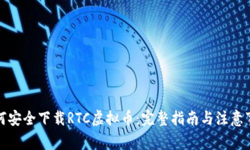 如何安全下载RTC虚拟币：完整指南与注意事项