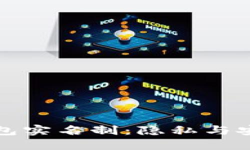 比特币钱包实名制：隐私与安全的平衡