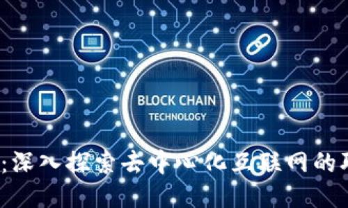 Web3工作介绍：深入探索去中心化互联网的职业机会与挑战