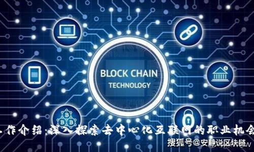 Web3工作介绍：深入探索去中心化互联网的职业机会与挑战