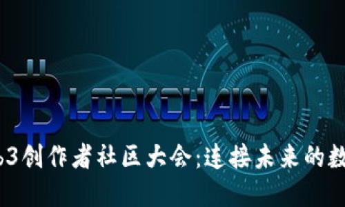 2023年Web3创作者社区大会：连接未来的数字创意生态