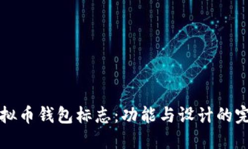 主流虚拟币钱包标志：功能与设计的完美结合