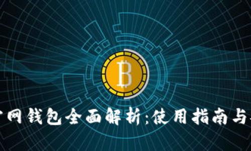 比特币官网钱包全面解析：使用指南与安全策略