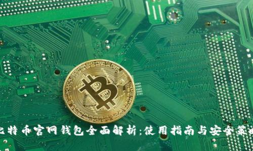 比特币官网钱包全面解析：使用指南与安全策略