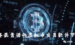 2023年最靠谱的虚拟币交易软件下载指南