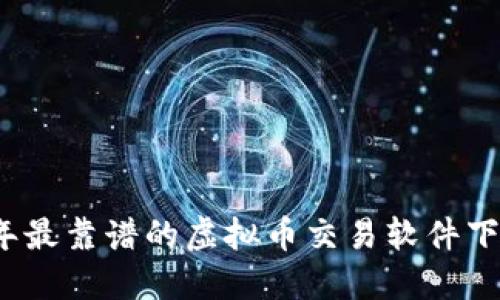 2023年最靠谱的虚拟币交易软件下载指南