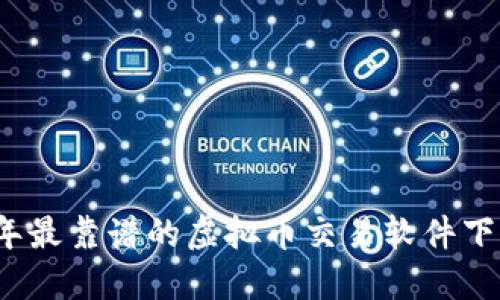 2023年最靠谱的虚拟币交易软件下载指南