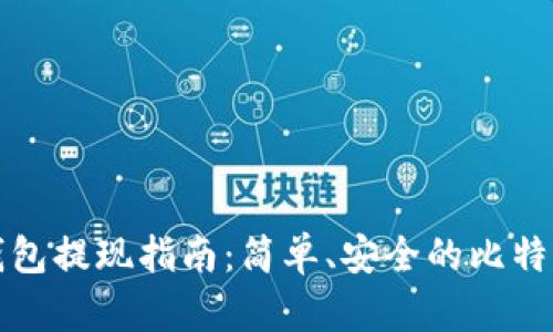比特币快钱包提现指南：简单、安全的比特币提现流程