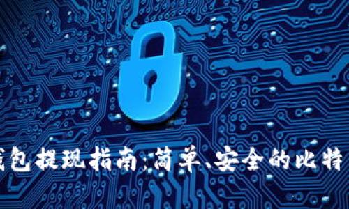 比特币快钱包提现指南：简单、安全的比特币提现流程