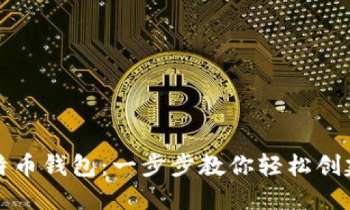 如何注册比特币钱包：一步步教你轻松创建安全的钱包