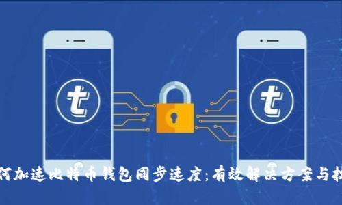 如何加速比特币钱包同步速度：有效解决方案与技巧