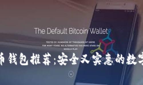 零手续费虚拟币钱包推荐：安全又实惠的数字货币管理选择