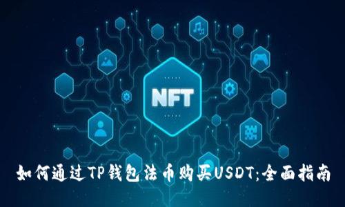 如何通过TP钱包法币购买USDT：全面指南