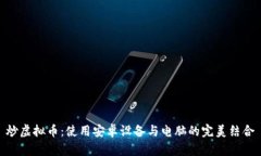 炒虚拟币：使用安卓设备与电脑的完美结合