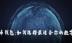 比较好的虚拟币钱包：如何选择最适合你的数字