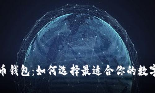 比较好的虚拟币钱包：如何选择最适合你的数字资产保护方案