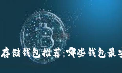 USDT最佳存储钱包推荐：哪些钱包最安全、方便？