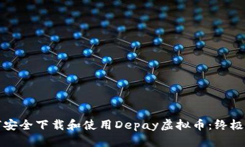 如何安全下载和使用Depay虚拟币：终极指南