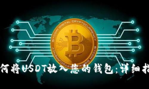 如何将USDT放入您的钱包：详细指南