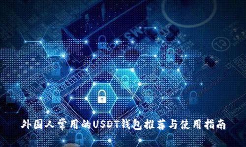 外国人常用的USDT钱包推荐与使用指南