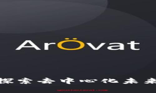 Web3峰会：探索去中心化未来的全球盛宴