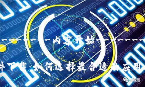 -----------------内容开始-----------------

虚拟充快币软件下载：如何选择最合适的应用程序