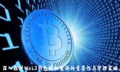 深入探讨Web3钱包授权查询的重要性与管理策略