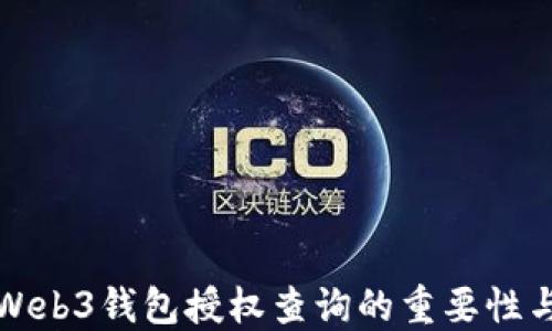 
深入探讨Web3钱包授权查询的重要性与管理策略