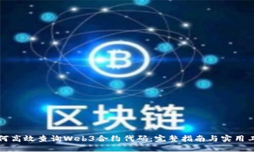 如何高效查询Web3合约代码：完整指南与实用工具