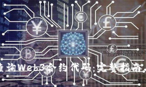 如何高效查询Web3合约代码：完整指南与实用工具